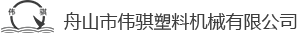 Zhoushan Weiqi Plastic Machinery Co., Ltd